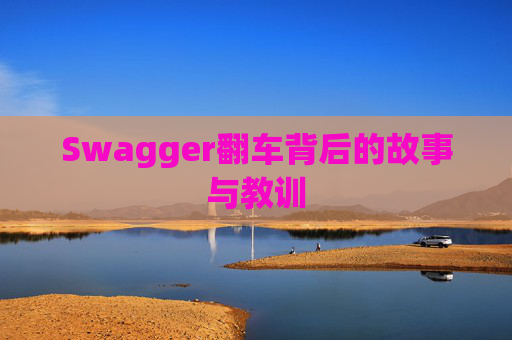 Swagger翻车背后的故事与教训